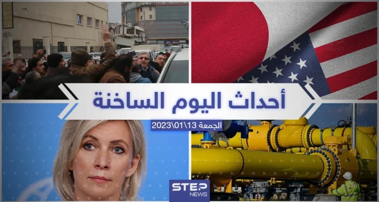 ملخص أخبار اليوم – الجمعة 13/01/2023