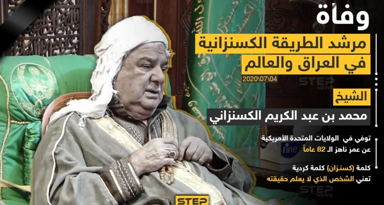 وفاة مرشد الطريقة الكسنزانية في العراق والعالم
