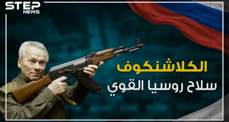 اختراع غير وجه الحروب .. الكلاشنكوف سلاح روسيا القوي !