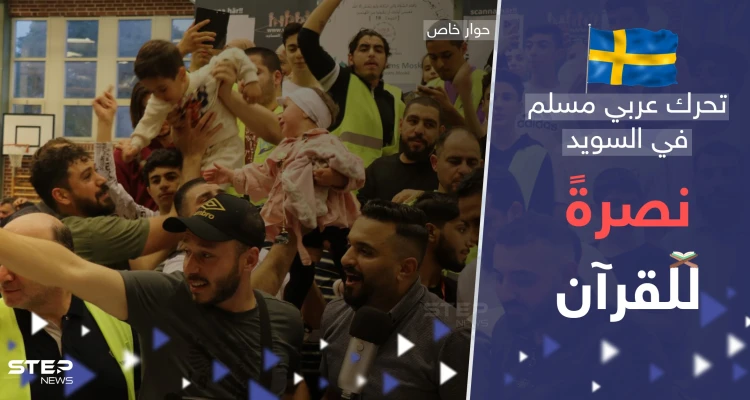 "كل مصحف يحرق سيُبنى مكانه مسجد بـ السويد".. تحرك عربي مسلم غير مسبوق نصرةً للقرآن