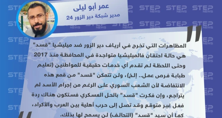 عمر أبو ليلى: إن فكرت "قسد" بالحل العسكري ضد انتفاضة دير الزور قد تصل الأمور لحرب أهلية بين العرب والأكراد