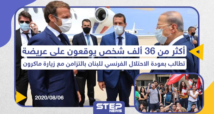 مطالبات بعودة الاحتلال الفرنسي للبنان عقب انفجار المرفأ