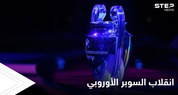 هل بات اللعب للنخبة فقط.. انقلاب علني على دوري أبطال أوروبا وردود فعل متباينة تجاه السوبر الأوروبي