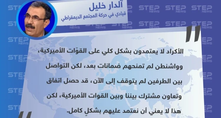 تصريح القيادي في حركة المجتمع الديمقراطي "آلدار خليل"، حول علاقة الأكراد مع الولايات المتحدة الأمريكية