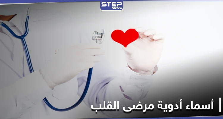 أسماء أدوية مرضى القلب