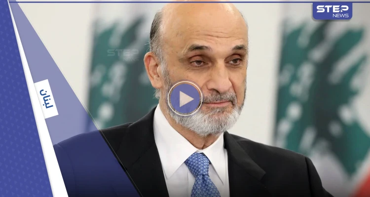 بالفيديو|| جعجع يفتح النار على نصر الله بسبب السعودية ويتحدث عن معركة مفصلية لإنقاذ لبنان