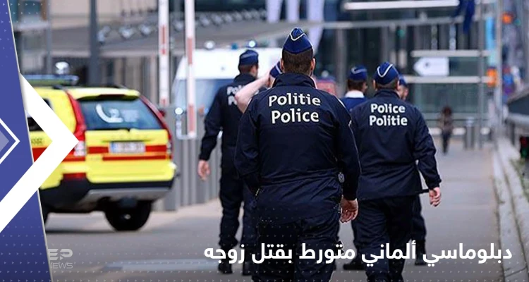 دبلوماسي ألماني "مثلي" يبلغ السلطات بوفاة زوجه فجأةً.. والشرطة تعتقله بعد مشاهدة الضحية