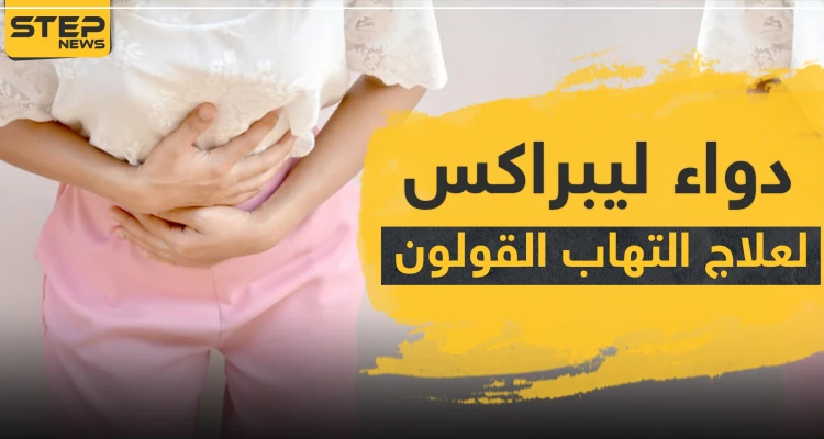 دواء librax لعلاج التهاب القولون