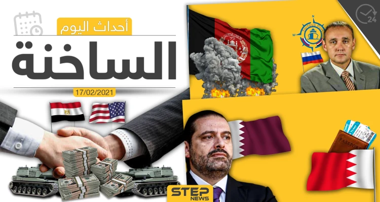 أهم أخبار اليوم في الوطن العربي والعالم- الأربعاء 17/02/2021