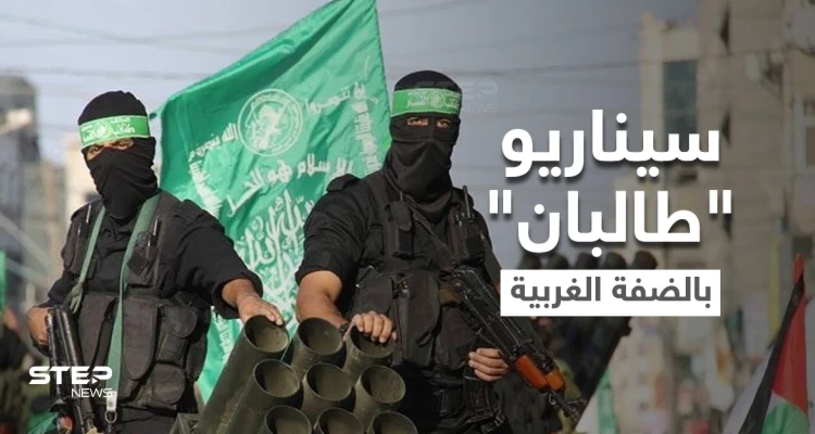 برعاية قطرية.. سيناريو طالبان قد يُطبّق في الضفة الغربية مع "حماس"
