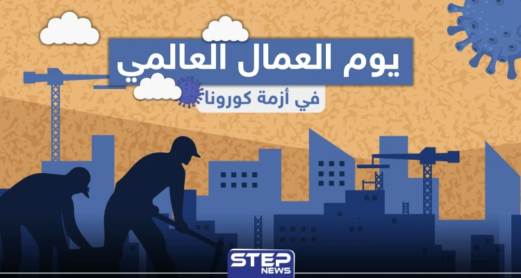 في يوم العمال العالمي .. كيف يبدو حال العمال في ظل كورونا