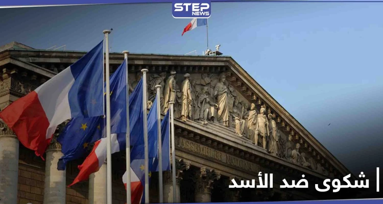 ضد الأسد... شكوى تُرفع لـ محكمة باريس بشأن الهجمات الكيميائية المنسوبة لنظامه