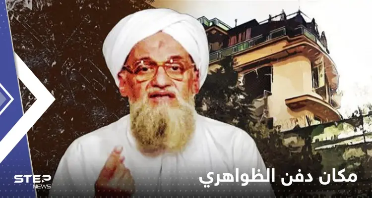 "دفنوه سرا"..مسؤول أفغاني سابق يكشف مكان قبر الظواهري: أخبار