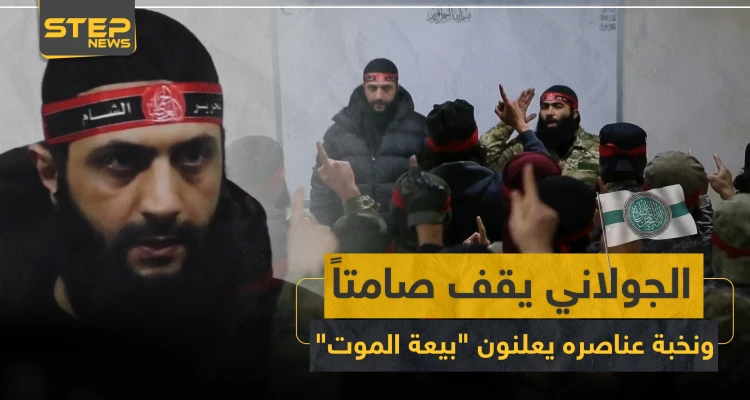 بالفيديو|| الجولاني يقف صامتاً ونخبة عناصره يعلنون "بيعة الموت" في حلب