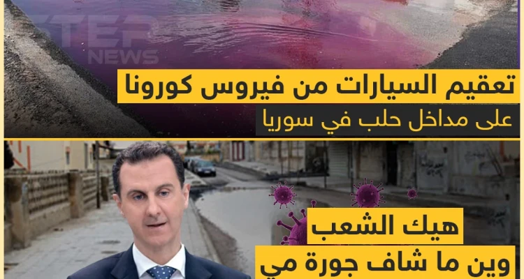 شاهد كيف يتم تعقيم السيارات من فيروس كورونا في سوريا
