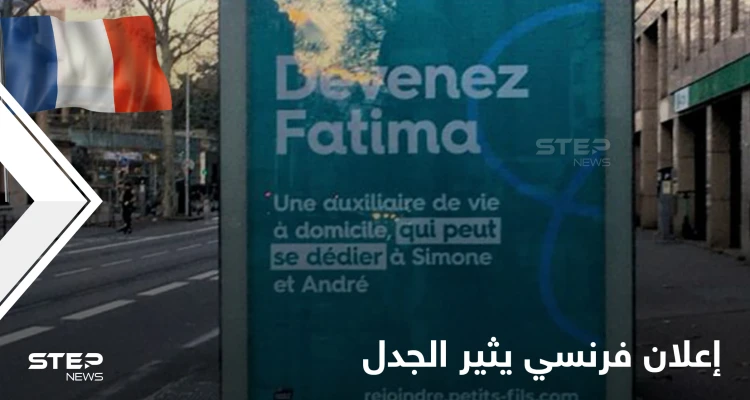 "كوني فاطمة".. إعلان فرنسي للخدمات المنزلية يثير جدلاً واسع بسبب تضمنه "الفكر الاستعماري"