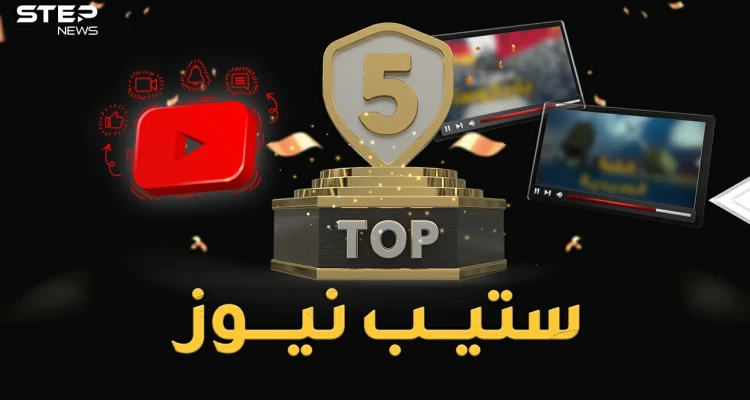 أكثر 5 فيديوهات مشاهدة في ستيب نيوز لعام 2021..أرقام مليونية وتفاعل صادم!