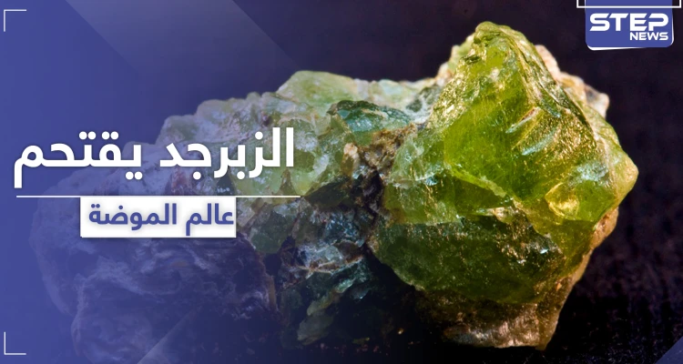 شاهد || الزبرجد.. حجر فائق الجمال يقتحم عالم المجوهرات والموضة