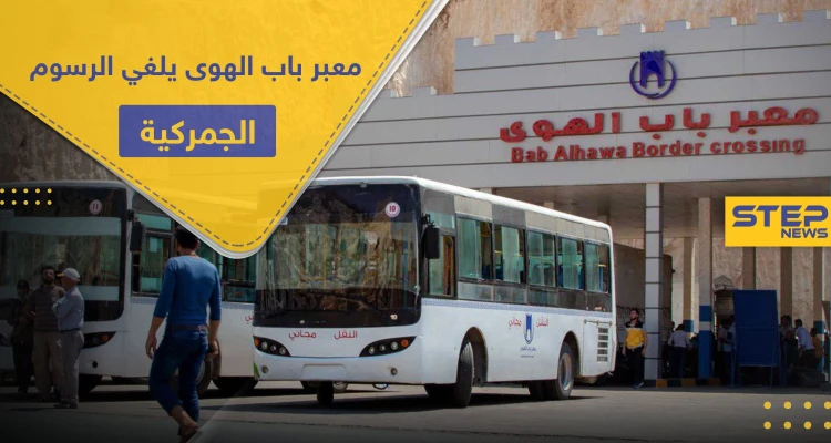 بسبب الأوضاع الصعبة.. معبر باب الهوى يلغي الرسوم الجمركية لبعض المواد الأساسية