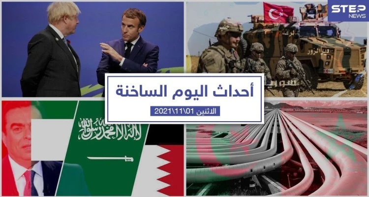 أهم أخبار اليوم في الوطن العربي والعالم- الأثنين 01/11/2021