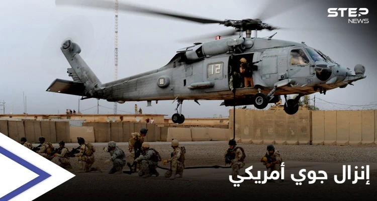 القوات الأمريكية تنفذ إنزالاً جوياً في سوريا وتعتقل متهماً خطيراً
