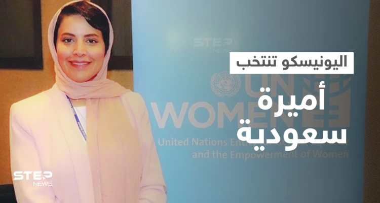 منظمة اليونيسكو تنتخب أميرة سعودية كرئيسة لجنة عقب اعتمادها "اليوم الوطني" للإمارات "يوماً عالمياً للمستقبل"