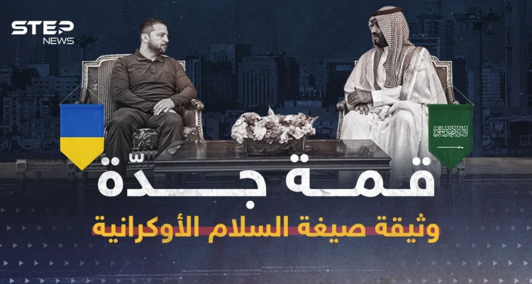قمة جدة.. وثيقة صيغة السلام الأوكرانية