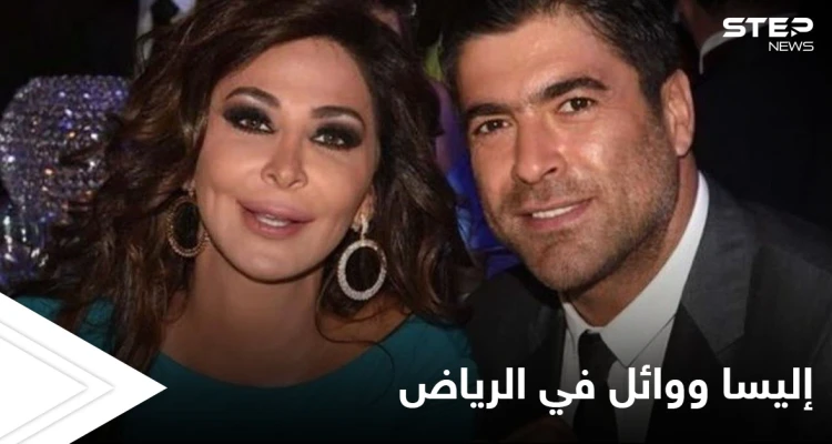 إليسا ووائل كفوري يشغلان محركات البحث ووسائل التواصل بحفل ضخم في موسم الرياض (فيديو وصور)