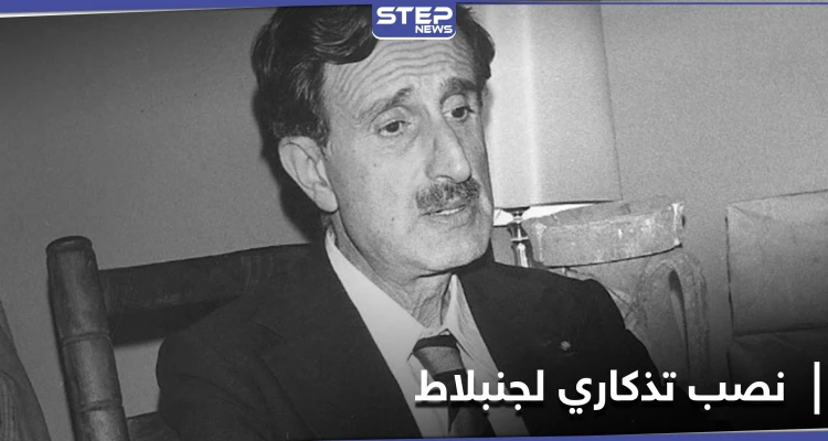 بالصور|| بحضور نائب وزير... تدشين نصب تذكاري للزعيم اللبناني كمال جنبلاط شمالي إسرائيل!!