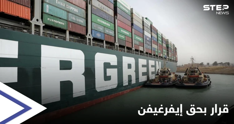 قرار قضائي بحق سفينة إيفرغيفن وهيئة السويس تعلن موعد إعلان النتائج