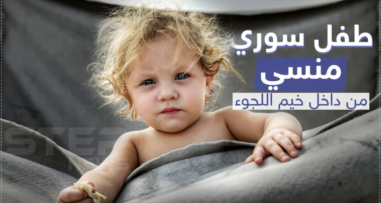طفل سوري منسي من داخل خيم اللجوء