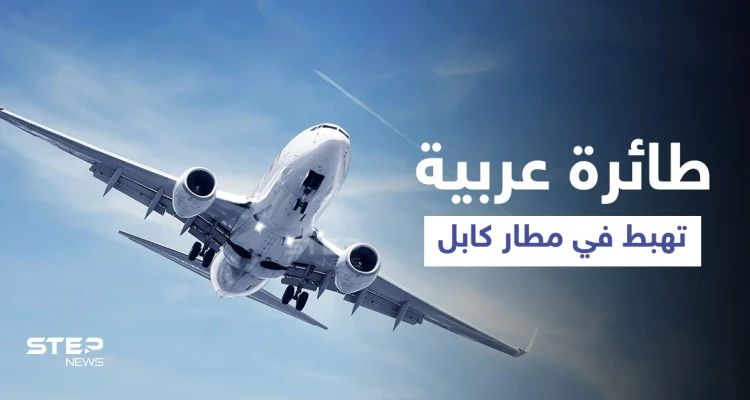 بالفيديو||تعود لدولة عربية... عناصر طالبان يوثقون لحظة هبوط أول طائرة "أجنبية" في مطار كابل