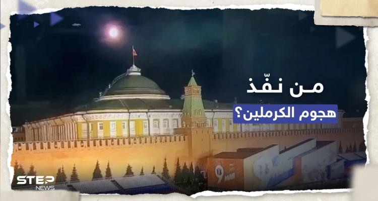 سي إن إن: اعتراض اتصالات تشير إلى المنفّذ المُحتمل لهجوم الكرملين