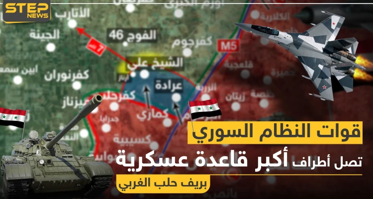 خريطة || قوات النظام السوري تتقدم بريف حلب الغربي وتصل أطراف أكبر قاعدة عسكرية بالمنطقة