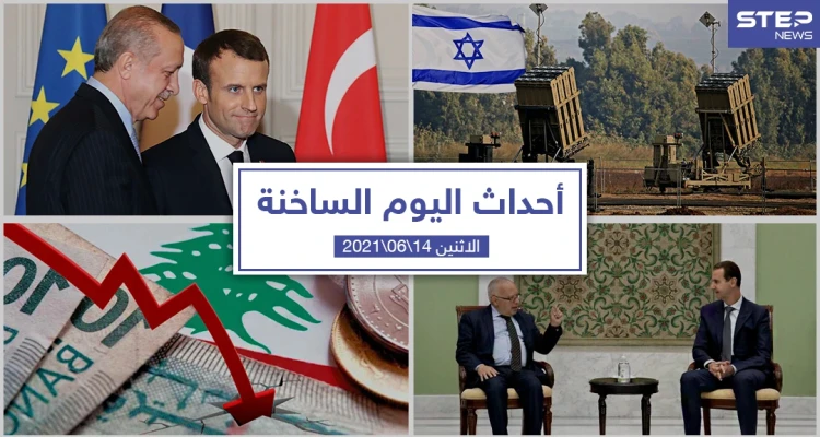 أهم أخبار اليوم في الوطن العربي والعالم- الاثنين 14/06/2021
