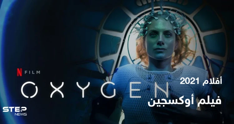 قصة فيلم oxygen لعشاق الدراما والإثارة