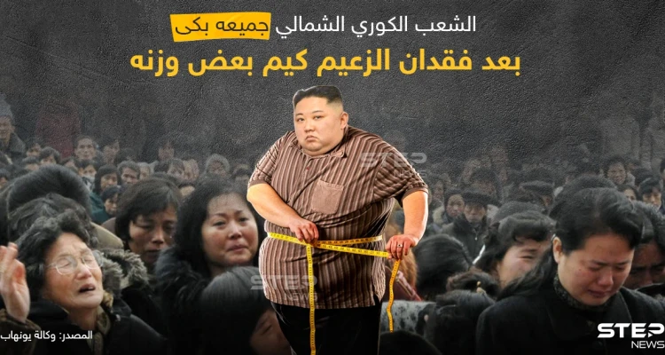 نوبة بكاء جماعية للشعب الكوري الشمالي بسبب فقدان كيم لبعض الوزن
