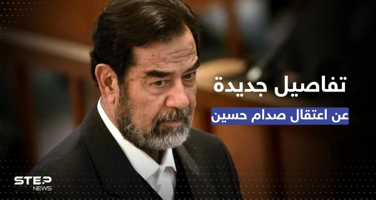 بوش أرسل تحياته.. تفاصيل جديدة عن اعتقال صدام حسين يكشفها ضابط أمريكي
