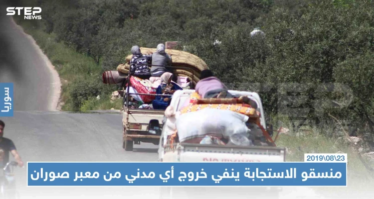 "منسقو الاستجابة" ينفي خروج أي مدني من المعبر "الإنساني" في صوران، ويوضّح السبب