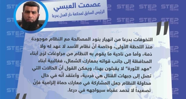 الرئيس السابق لمحكمة دار العدل بدرعا لوكالة "ستيب": أبناء درعا متخوفون من انهيار المصالحة مع النظام