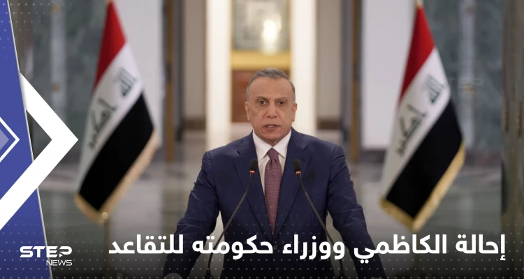 رئيس مجلس الوزراء العراقي يحيل الكاظمي ووزراء حكومته إلى التقاعد