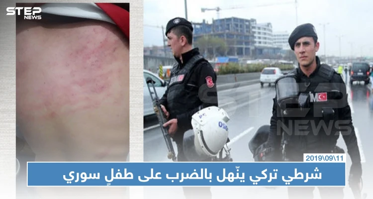شرطي تركي ينّهل بالضرب على طفلٍ سوري يعمل والأخير يردد "لا أحد يحبنا"