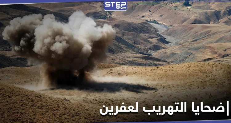 شاهد|| مدنيون ضحية حقل ألغام ووقوع بالأسر أثناء عبورهم "تهريب" إلى عفرين
