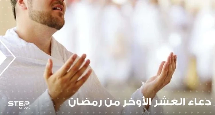 أدعية العشر الأواخر من رمضان : أدعية واردة عن السلف وأدعية مقترحة لهذه الأيام
