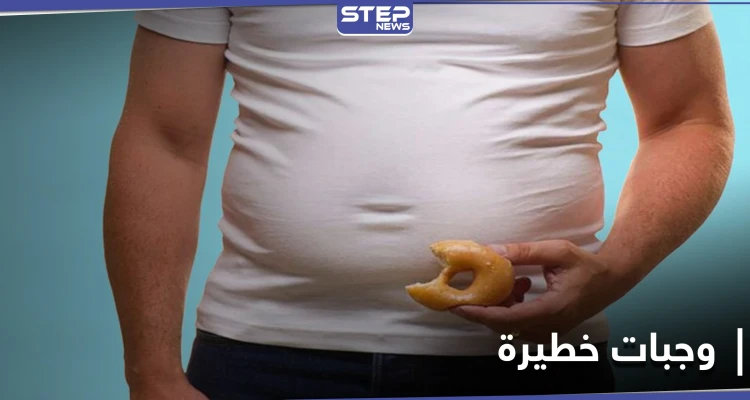 وجبات خطيرة تسبب تراكم دهون البطن .. إليك القائمة