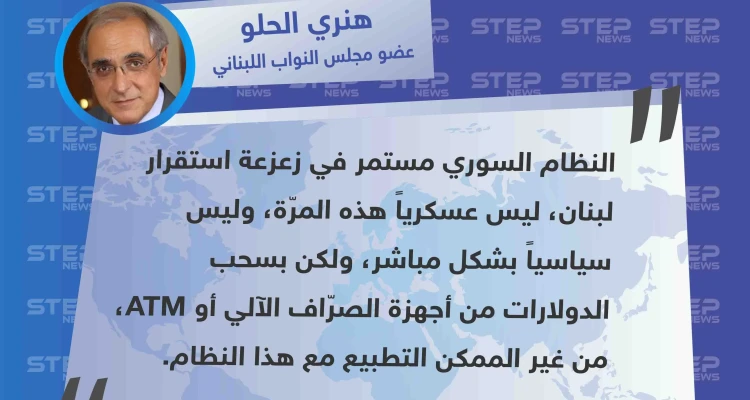 نائب لبناني يؤكّد سحب "الدولار" من قبل عملاء للنظام السوري من المصارف اللبنانية
