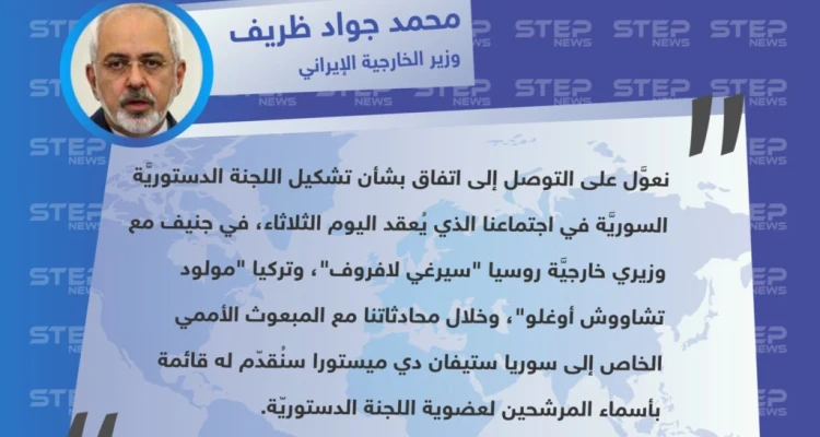 ظريف: نعوَّل على التوصل لاتفاق بشأن تشكيل اللجنة الدستوريَّة السوريَّة في اجتماع جنيف اليوم