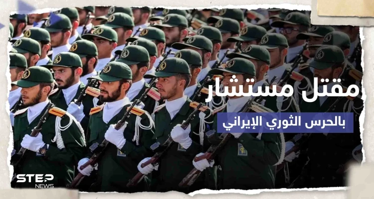 الحرس الثوري الإيراني يعلن مقتل أحد مستشاريه بالقصف الإسرائيلي على محيط دمشق