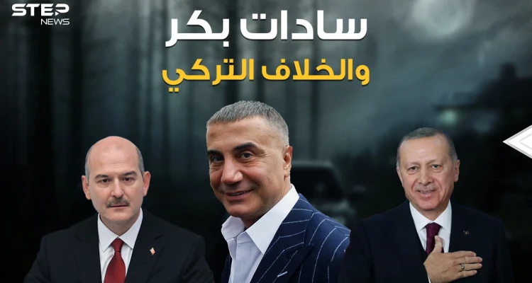 المافيا التي تحكم تركيا .. قصة المافيا التركية وزعيمها وصديقه الرئيس .. الذئب سادات بكر