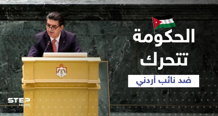 نائب أردني يدعو الله أن يزيل النظام السوري والحكومة تتحرك لتدارك الموقف